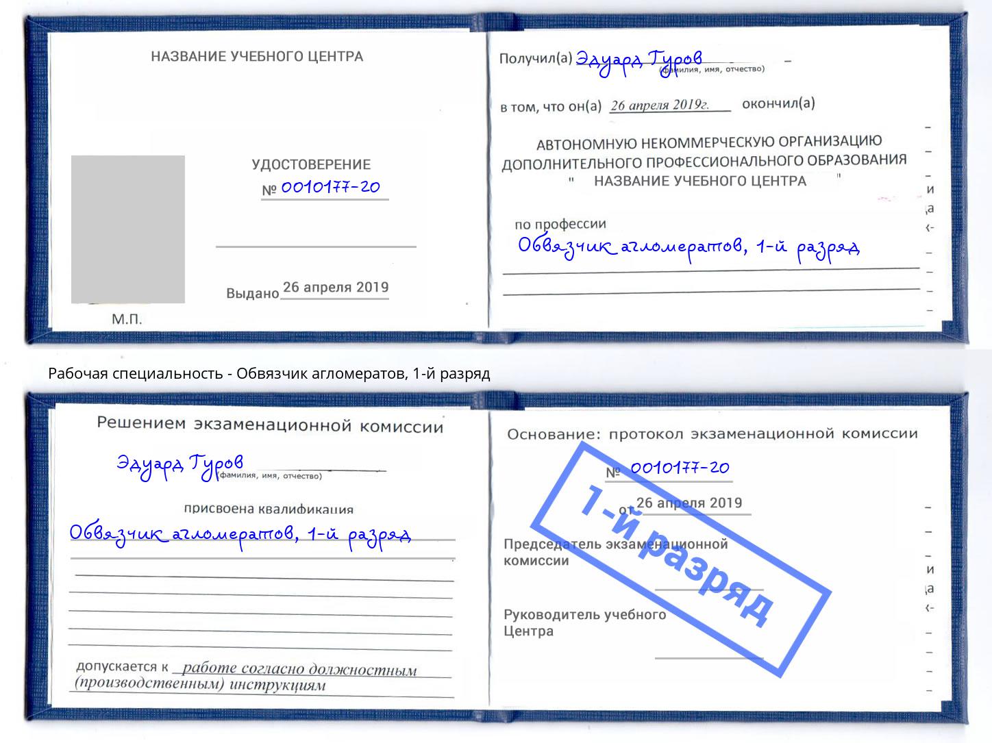 корочка 1-й разряд Обвязчик агломератов Зеленодольск