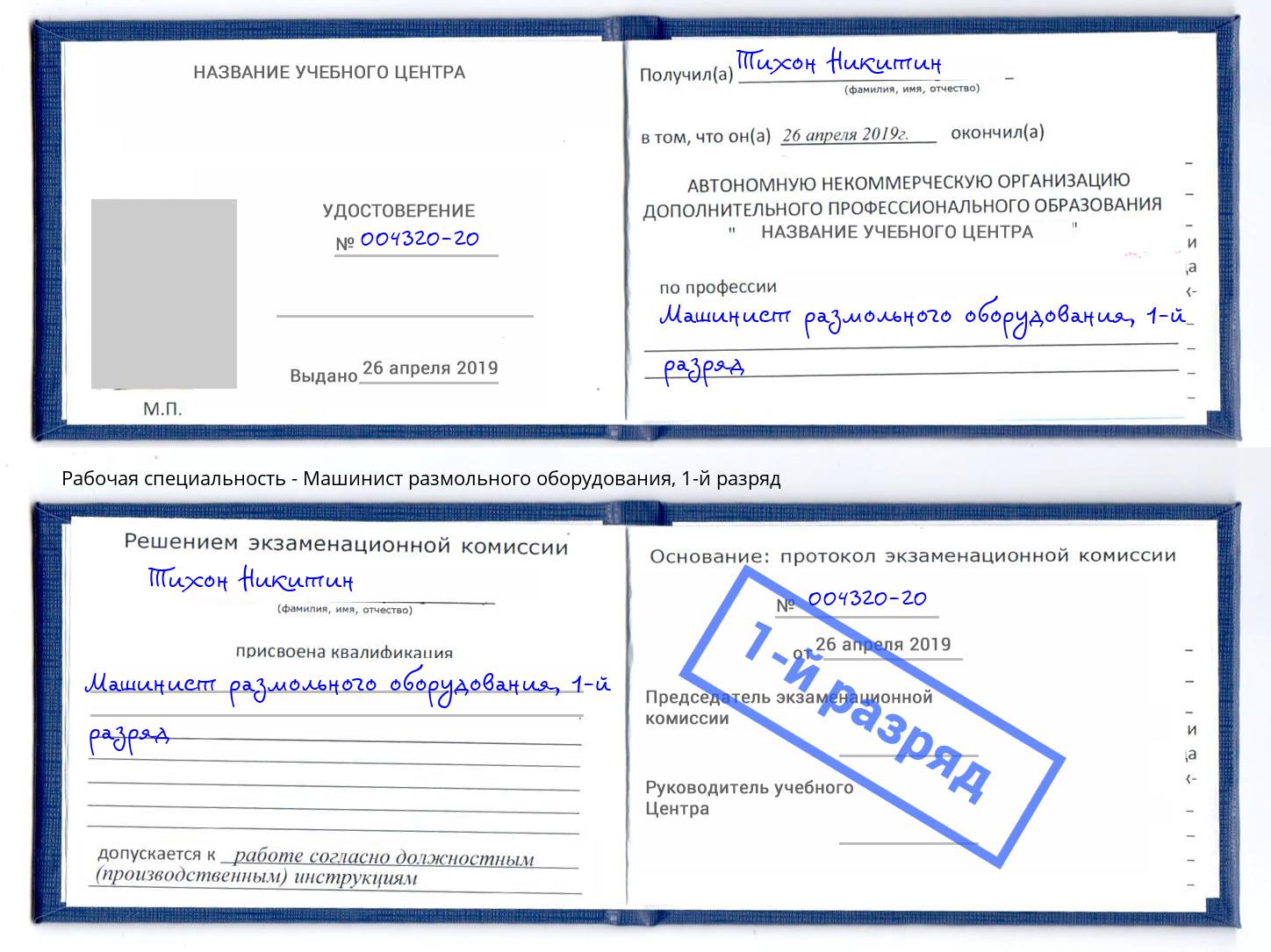 корочка 1-й разряд Машинист размольного оборудования Зеленодольск