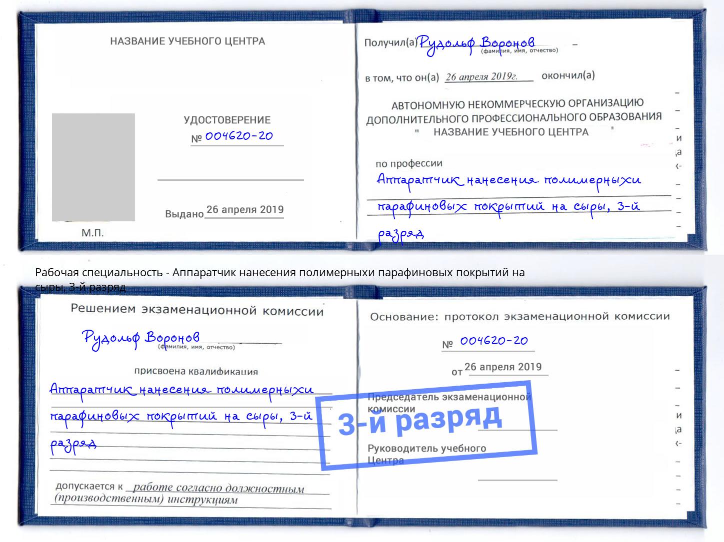 корочка 3-й разряд Аппаратчик нанесения полимерныхи парафиновых покрытий на сыры Зеленодольск