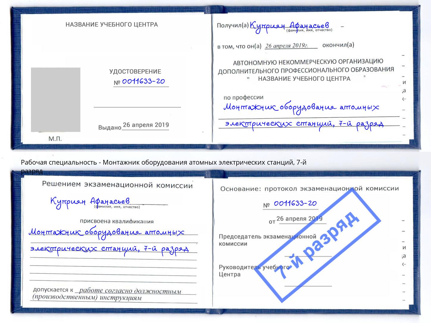 корочка 7-й разряд Монтажник оборудования атомных электрических станций Зеленодольск