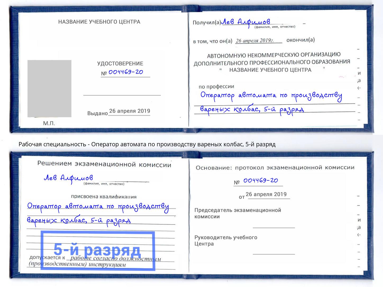 корочка 5-й разряд Оператор автомата по производству вареных колбас Зеленодольск