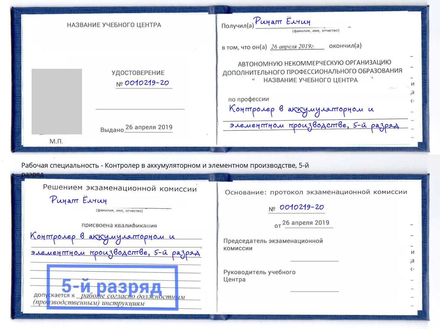 корочка 5-й разряд Контролер в аккумуляторном и элементном производстве Зеленодольск