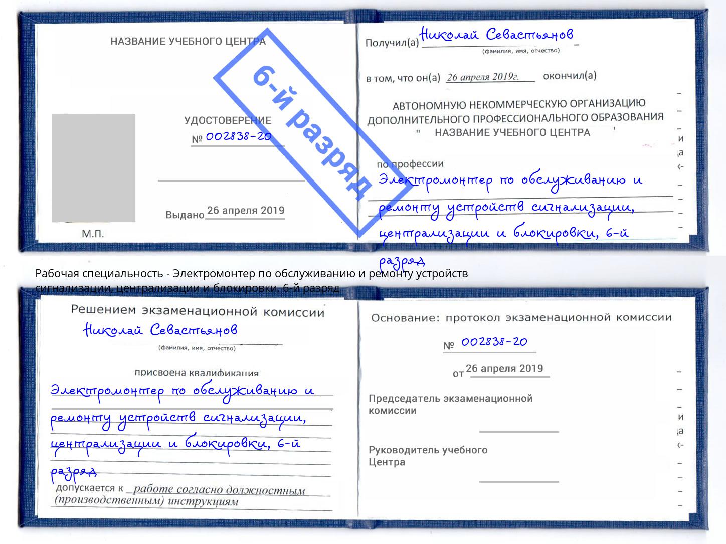 корочка 6-й разряд Электромонтер по обслуживанию и ремонту устройств сигнализации, централизации и блокировки Зеленодольск