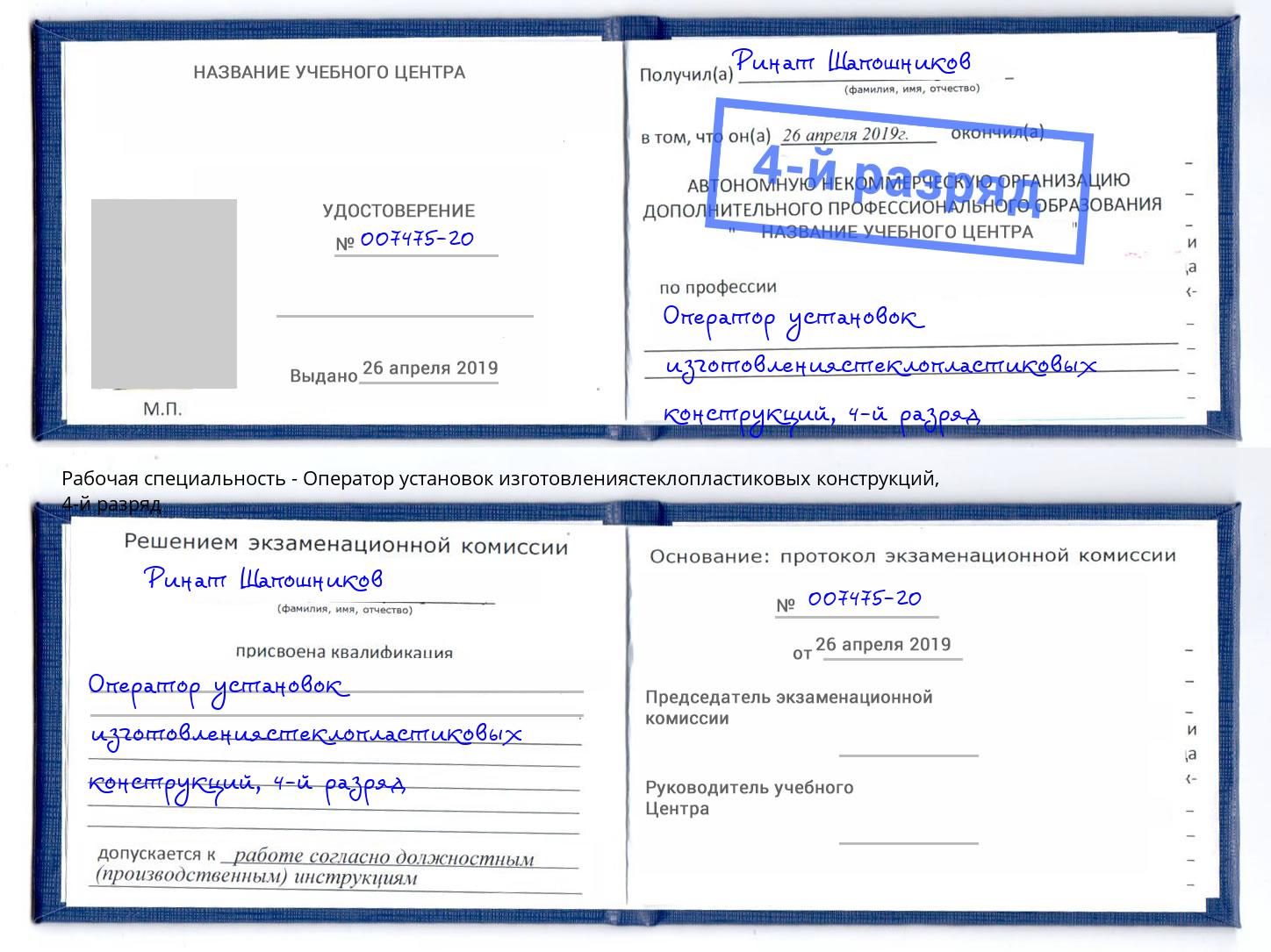 корочка 4-й разряд Оператор установок изготовлениястеклопластиковых конструкций Зеленодольск