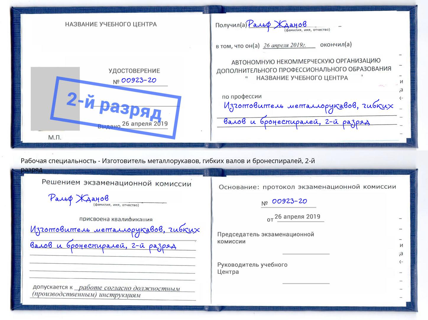 корочка 2-й разряд Изготовитель металлорукавов, гибких валов и бронеспиралей Зеленодольск