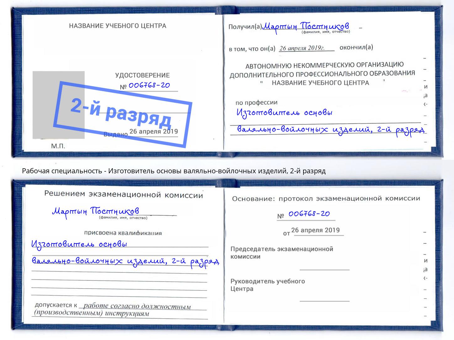 корочка 2-й разряд Изготовитель основы валяльно-войлочных изделий Зеленодольск