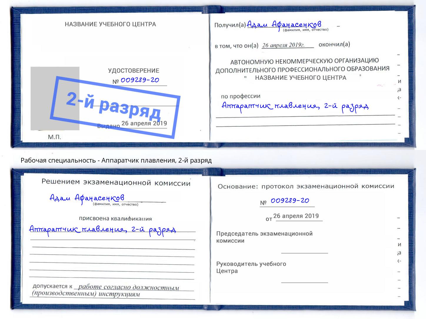 корочка 2-й разряд Аппаратчик плавления Зеленодольск