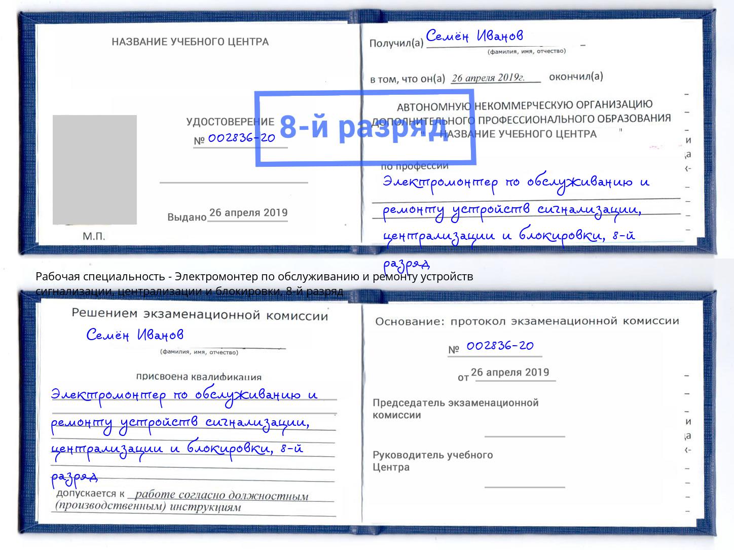 корочка 8-й разряд Электромонтер по обслуживанию и ремонту устройств сигнализации, централизации и блокировки Зеленодольск