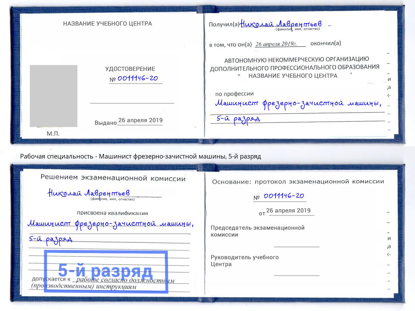 корочка 5-й разряд Машинист фрезерно-зачистной машины Зеленодольск