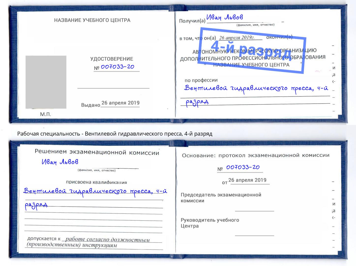 корочка 4-й разряд Вентилевой гидравлического пресса Зеленодольск