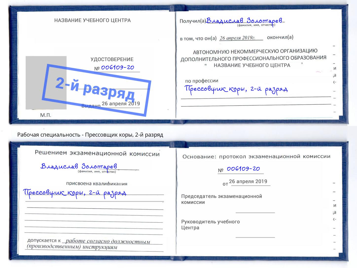 корочка 2-й разряд Прессовщик коры Зеленодольск