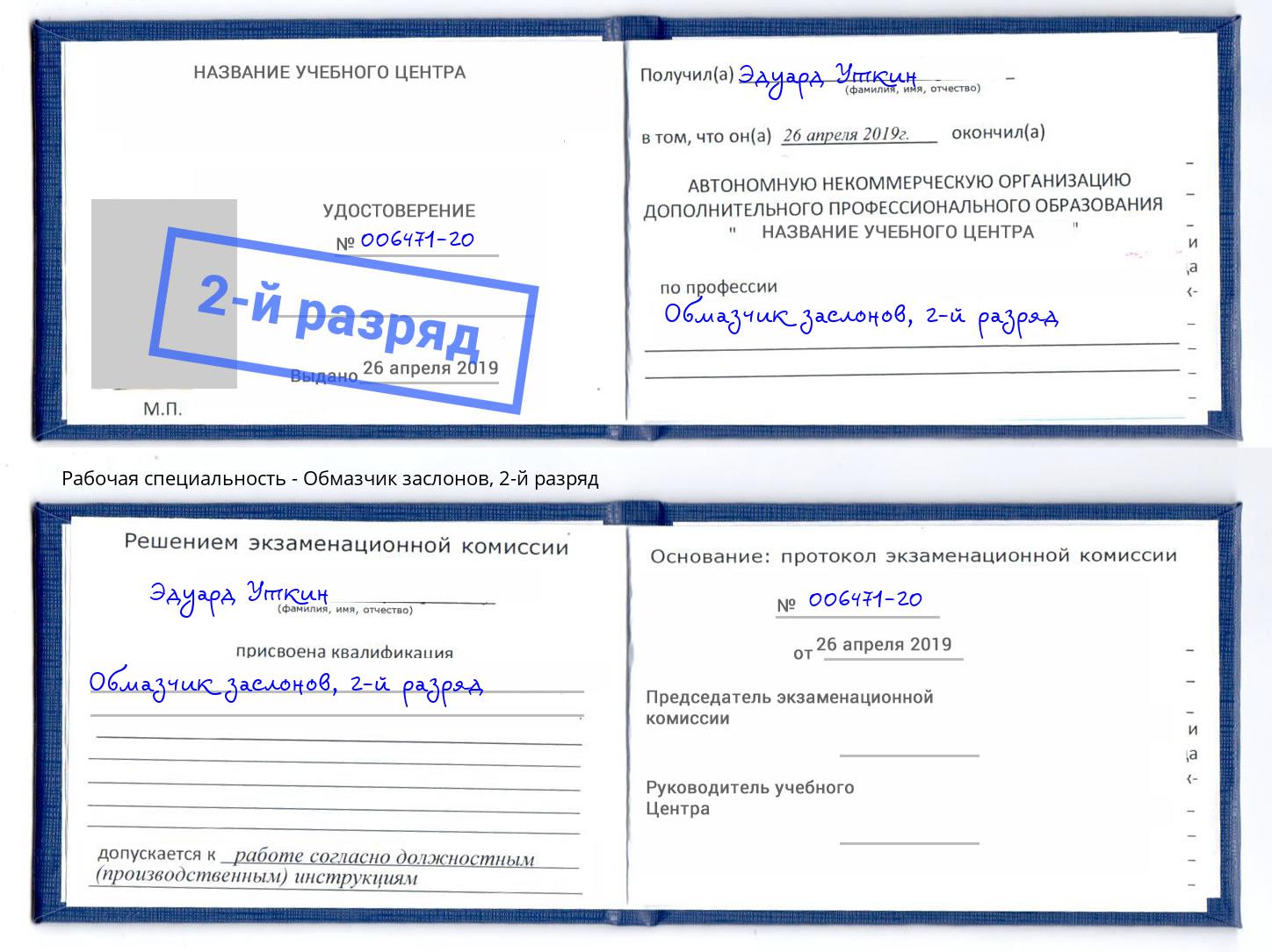 корочка 2-й разряд Обмазчик заслонов Зеленодольск