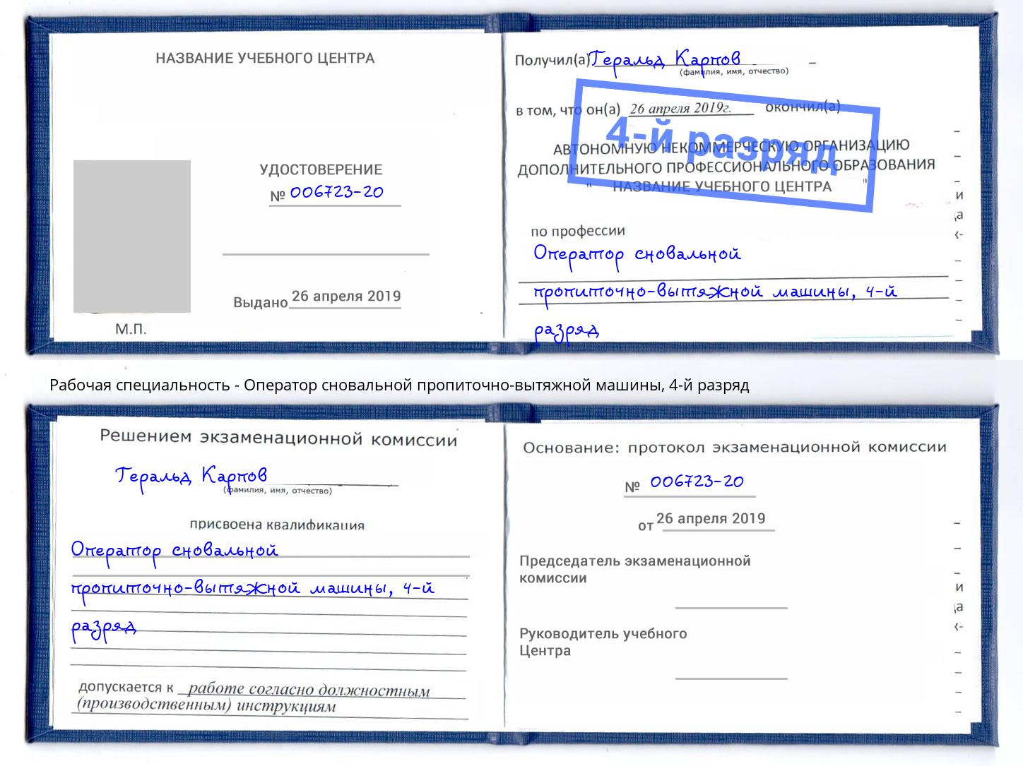 корочка 4-й разряд Оператор сновальной пропиточно-вытяжной машины Зеленодольск