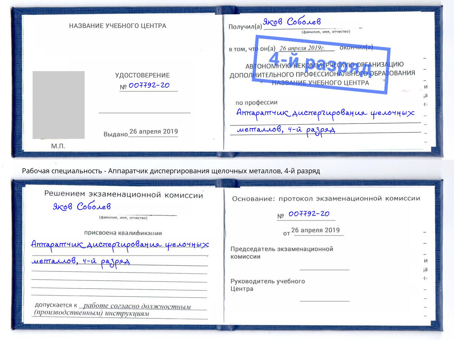 корочка 4-й разряд Аппаратчик диспергирования щелочных металлов Зеленодольск