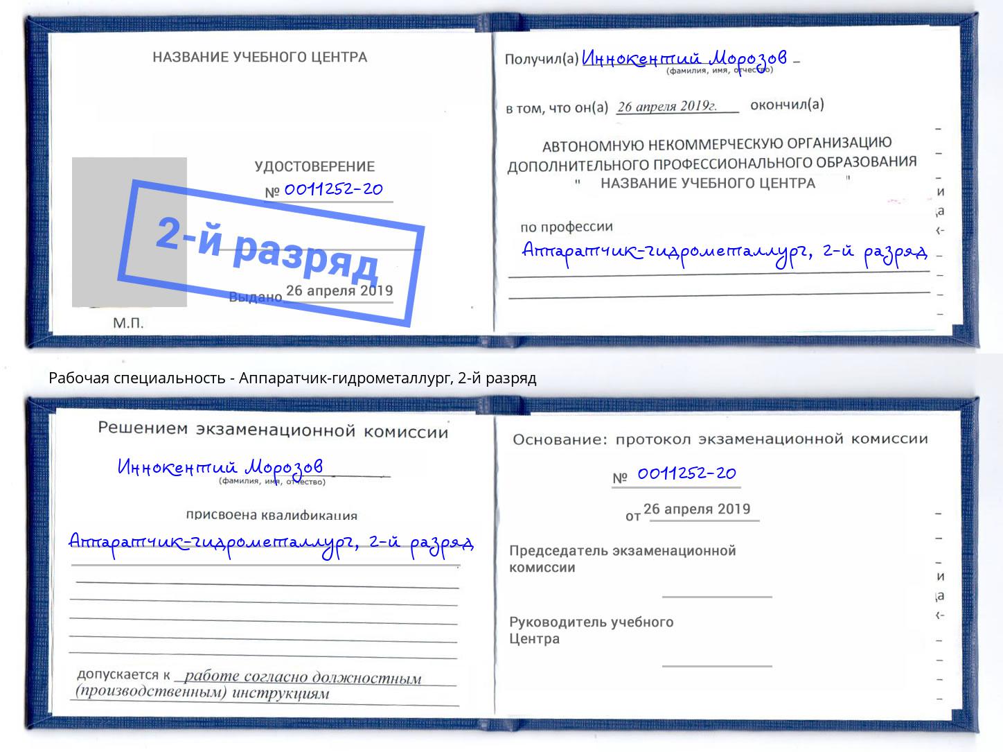 корочка 2-й разряд Аппаратчик-гидрометаллург Зеленодольск
