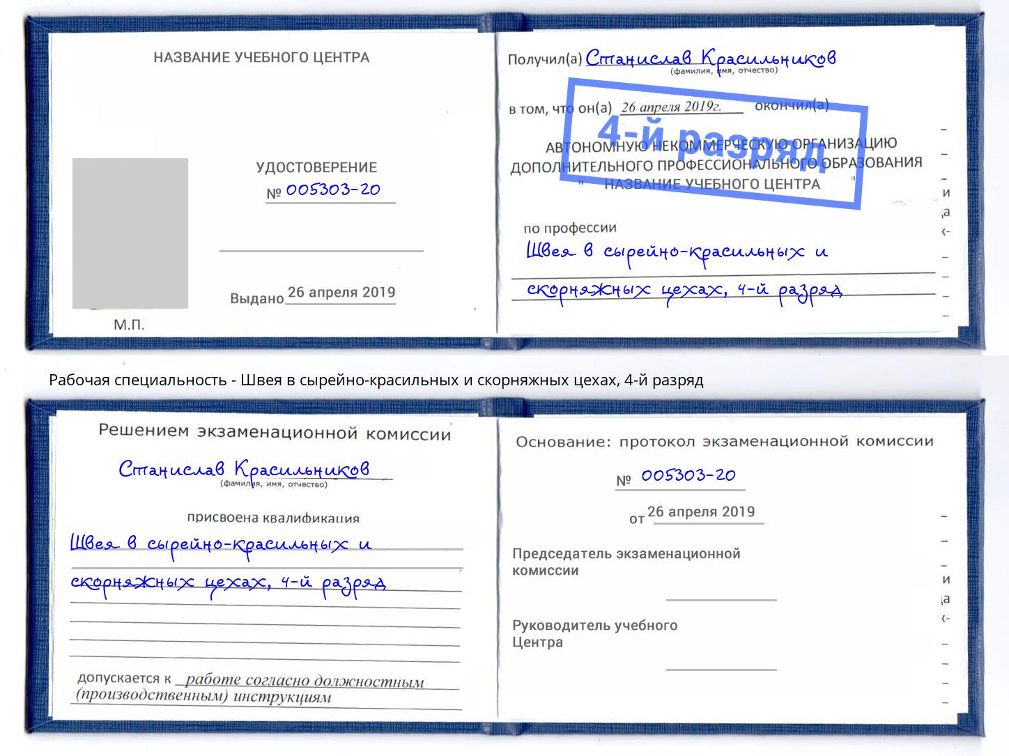 корочка 4-й разряд Швея в сырейно-красильных и скорняжных цехах Зеленодольск